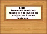 МИР. Военно-политические проблемы и вооруженные конфликты. Атомная проблема