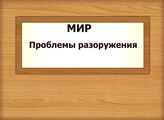 МИР. Проблемы разоружения