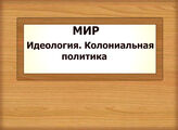МИР. Идеология. Колониальная политика