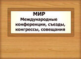 МИР. Международные конференции, съезды, конгрессы, совещания
