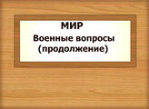 МИР. Военные вопросы (продолжение)
