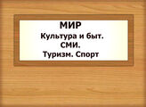 МИР. Культура и быт. СМИ. Туризм. Спорт