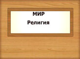 МИР. Религия