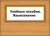 Учебные пособия. Языкознание