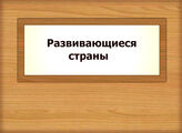 Развивающиеся страны