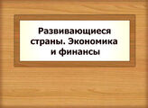 Развивающиеся страны. Экономика и финансы