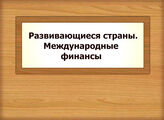 Развивающиеся страны. Международные финансы