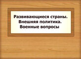 Развивающиеся страны. Внешняя политика. Военные вопросы