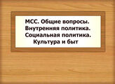 МСС. Общие вопросы.  Внутренняя политика. Социальная политика. Культура и быт