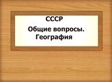 СССР. Общие вопросы. География