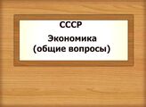 СССР. Экономика (общие вопросы)