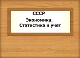 СССР. Экономика. Статистика и учет