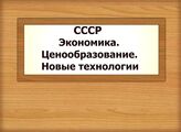 СССР. Экономика. Ценообразование. Новые технологии
