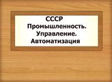СССР. Промышленность. Управление. Автоматизация