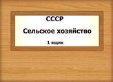 СССР. Сельское хозяйство