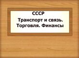 СССР. Транспорт и связь. Торговля. Финансы
