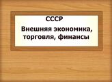 СССР. Внешняя экономика, торговля, финансы