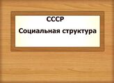 СССР. Социальная структура
