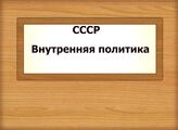СССР. Внутренняя политика