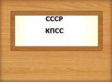 СССР. КПСС