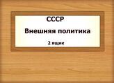 СССР. Внешняя политика (продолжение)