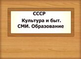 СССР. Культура и быт. СМИ. Образование