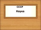 СССР. Наука