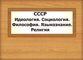 СССР. Идеология. Социология. Философия. Языкознание. Религия
