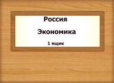 Россия. Экономика