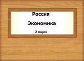 Россия. Экономика (продолжение)