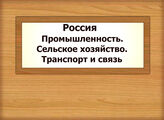 Россия. Промышленность. Сельское хозяйство. Транспорт и связь