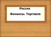 Россия. Финансы. Торговля