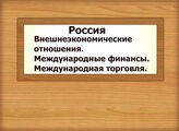 Россия. Внешнеэкономические отношения. Международные финансы. Международная торговля