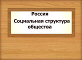 Россия. Социальная структура общества