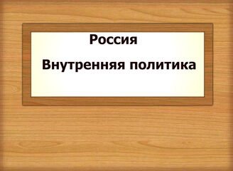 Россия. Внутренняя политика.