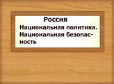 Россия. Национальная политика. Национальная безопасность