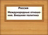 Россия. Международные отношения. Внешняя политика