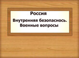 Россия. Внутренняя безопаснось. Военные вопросы