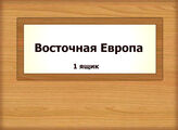 Восточная Европа