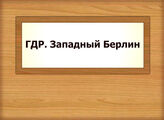 ГДР. Западный Берлин