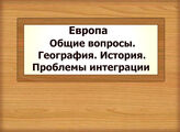 Европа. Общие вопросы. География. История. Проблемы интеграции
