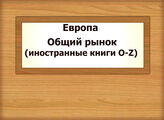 Европа. Общий рынок (иностранные книги  O… - Z…)