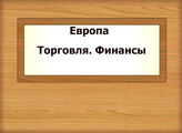 Европа. Торговля. Финансы