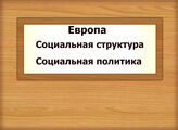 Европа. Социальная структура. Социальная политика