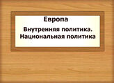 Европа. Внутренняя политика. Национальная политика