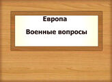 Европа. Военные вопросы