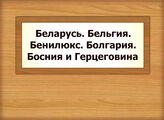 Беларусь. Бельгия. Бенилюкс. Болгария. Босния и Герцеговина