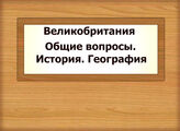 Великобритания. Общие вопросы. История. География