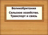 Великобритания. Сельское хозяйство. Транспорт и связь