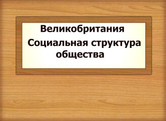 Великобритания. Социальная структура общества